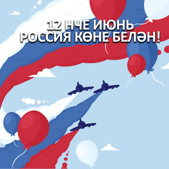Россия көне!