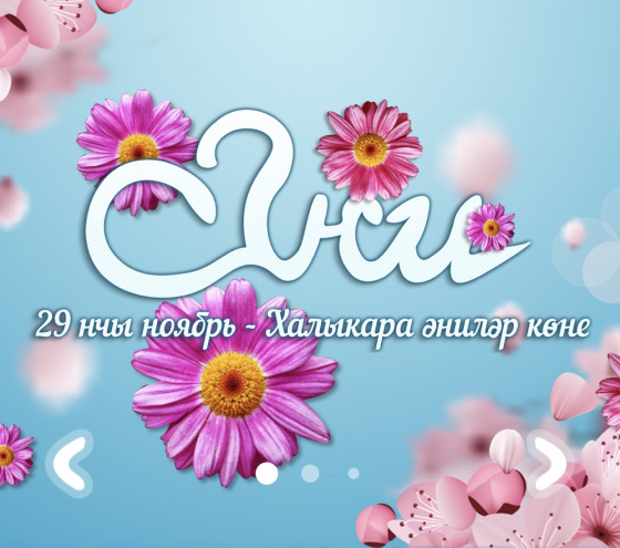 Әниләр көне белән! 