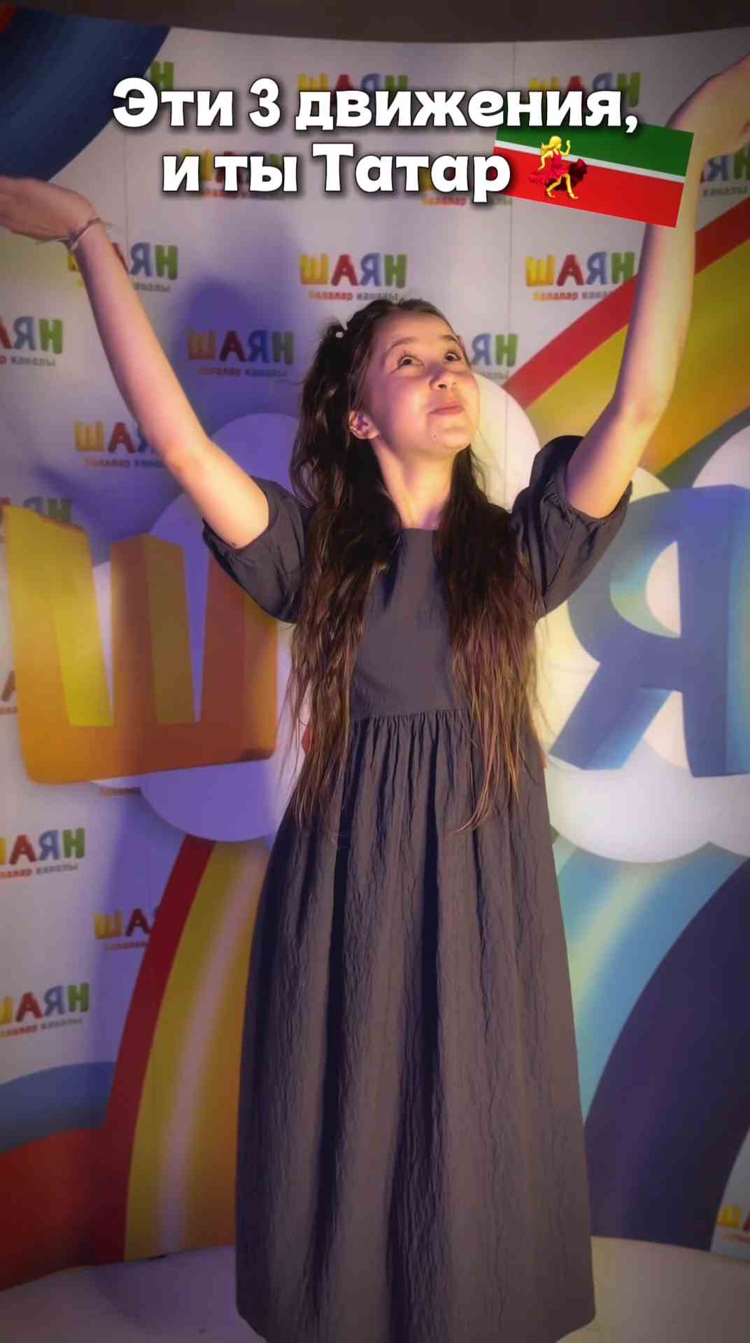 Бары 3 хәрәкәт!