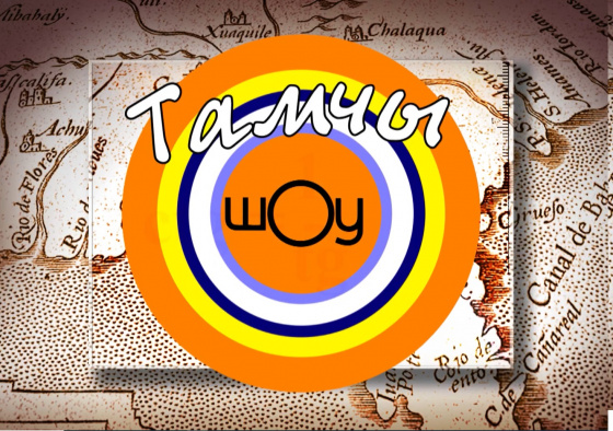 «Тамчы шоу»га 15 яшь!