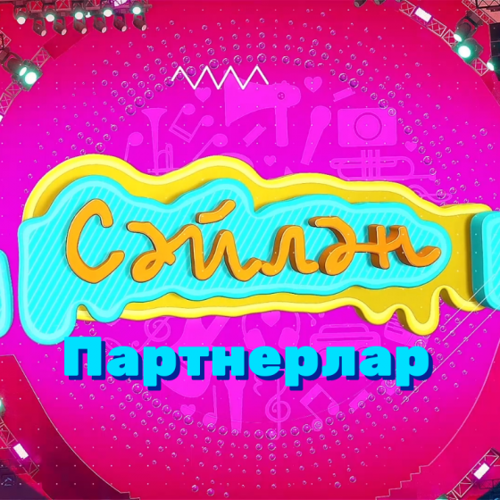«Сәйлән» телевизион-музыкаль фестиваленең партнерлары