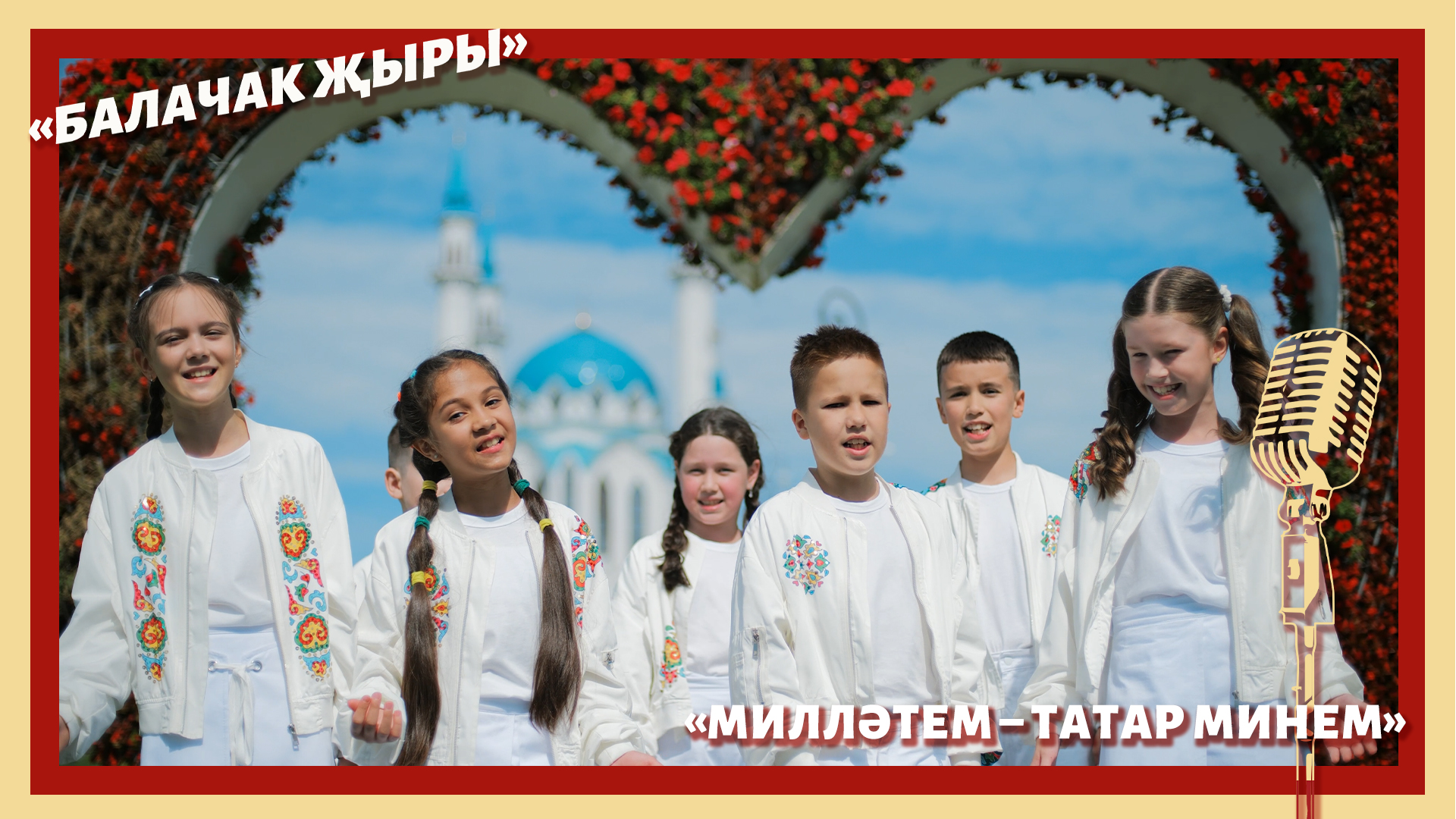 Милләтем – татар минем