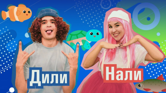 «ДилиНали» белән су асты дөньясына сәяхәт