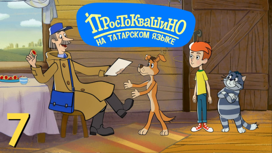 «Простоквашино»да күңелле ял итәләр!