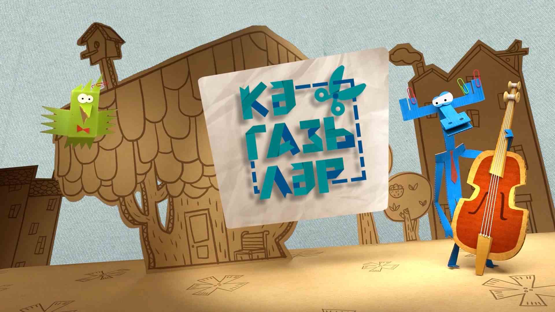 Кәгазьләр