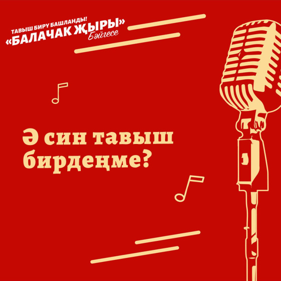 Яраткан җырың өчен тавыш бир!