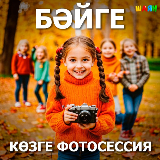 «ШАЯН ТВ» «Көзге фотосессия» флешмобын башлый
