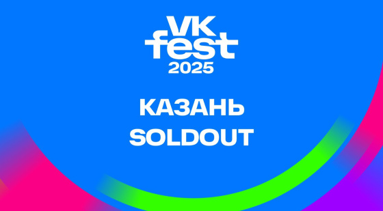 Казанда узачак VK Festка бар билетлар да сатылып бетте