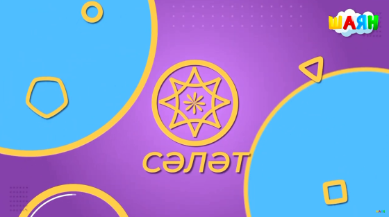 «ШАЯН ТВ» каналында өр-яңа тапшыру! 