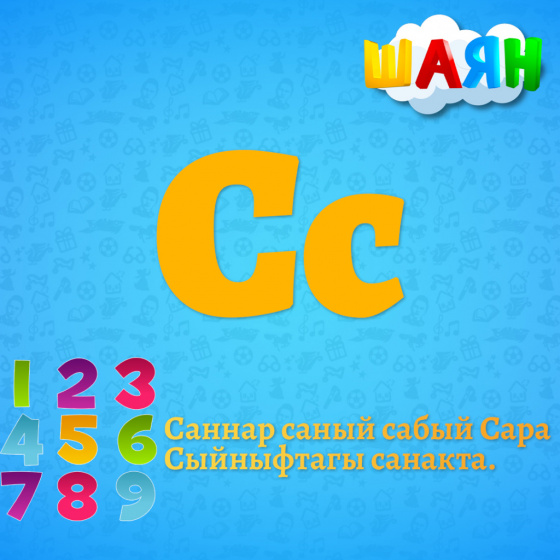 Каршы алыгыз - С хәрефе!