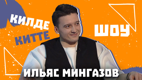 «Килде-Китте ШОУ»да кунакта Россиядә беренче татар кавер-группасы солисты