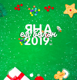 Яңа ел белән!