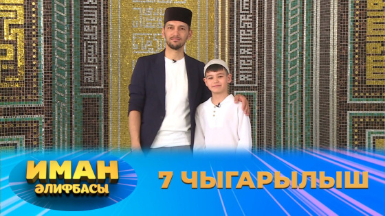 «Иман Әлифбасы» – яңа чыгарылыш!