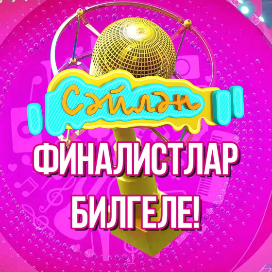 «Сәйлән» фестиваленең җиңүчеләре билгеле