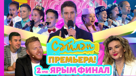 «Сәйлән» фестиваленең 2 ярымфиналы «ШАЯН ТВ» каналында!