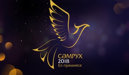 «Сәмрух» ел премиясе.