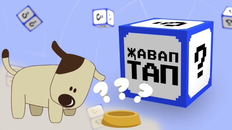 «Җавап тап»