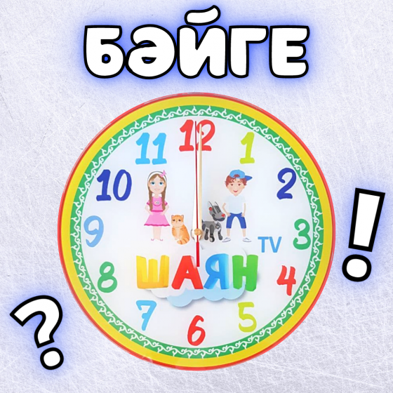 Бер елда ничә сәгать?