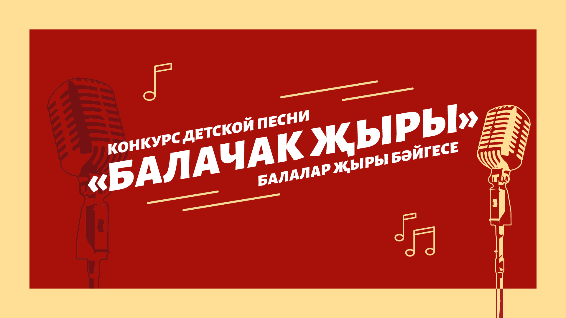 Балачак җыры