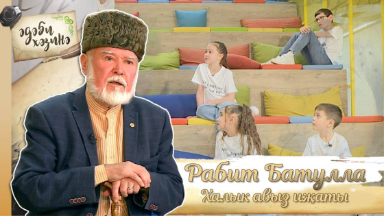  «Әдәби хәзинә» тапшыруын карамый калма!