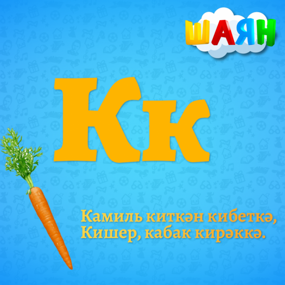 Каршы алыгыз - К хәрефе!