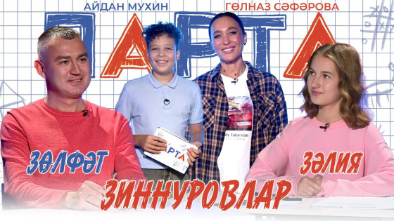 Зөлфәт Зиннуров кызы Зәлия белән  «Парта»да кунакта!
