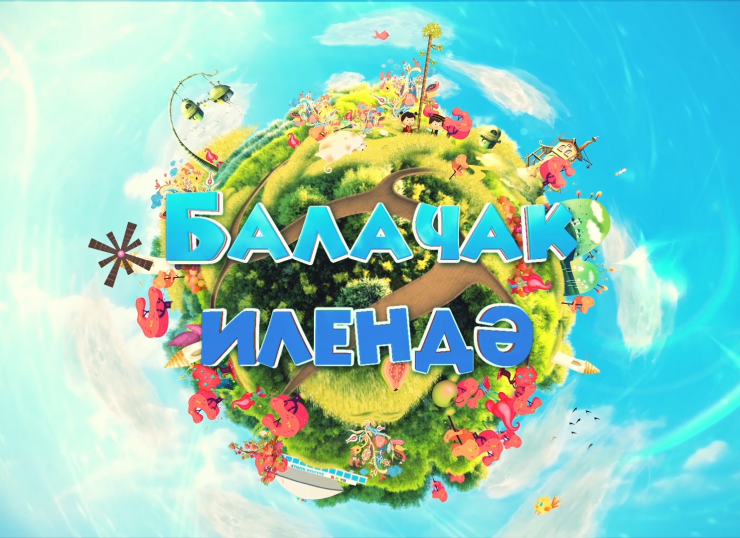 «Балачак илендә»
