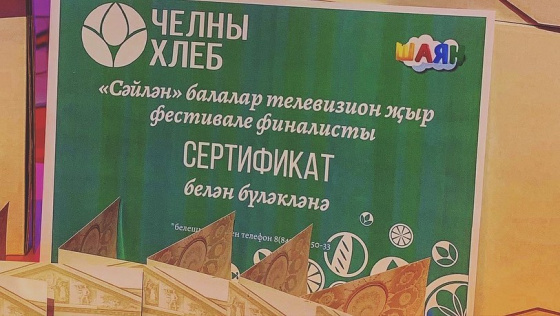 «Чаллы икмәге»ннән «Сәйлән» фестиваленә бүләкләр!
