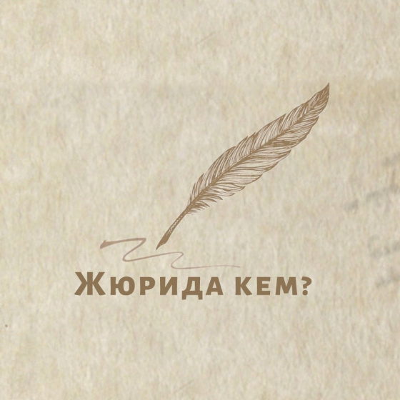 «ТАТАР СҮЗЕ»: мәртәбәле жюри!