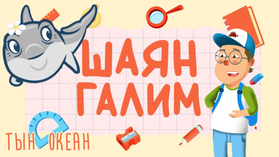 «ШАЯН Галим»нең ЯҢА СЕРИЯсе дөнья күрде