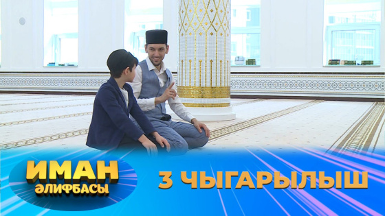 «Иман Әлифбасы» тапшыруының яңа чыгарылышы