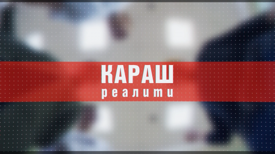 "Караш" төркеме кастинг игълан итә!