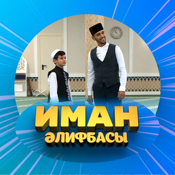 «Иман әлифбасы» — өр-яңа тапшыру