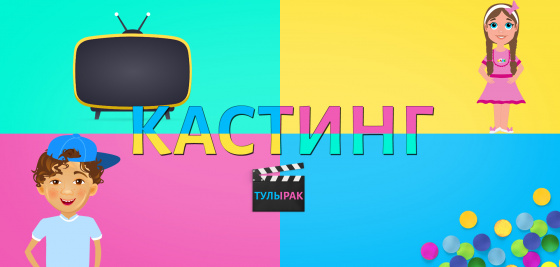 «ШАЯН ТВ» кастинг игълан итә!