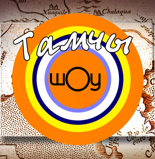 «Тамчы-шоу»да үзгәрешләр көтелә!