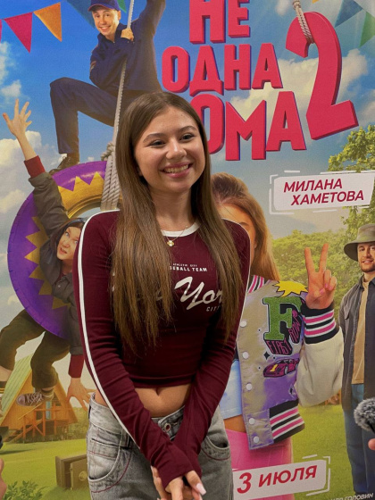 Милана Хаметова һәм «Не одна дома 2» фильмы премьерасы
