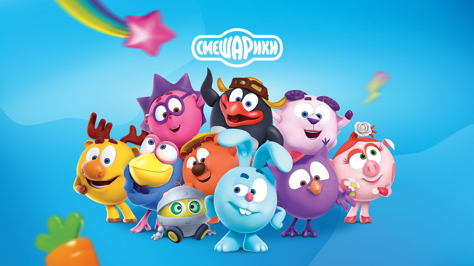 Смешариклар