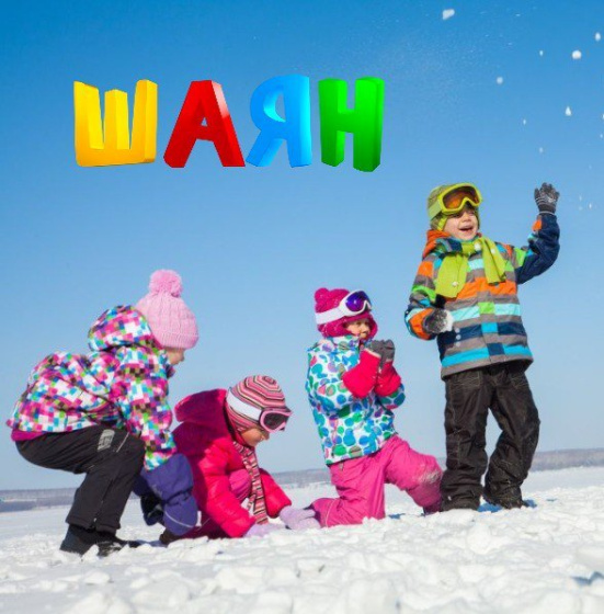 Кышкы уеннарны бергәләп уйныйбыз!