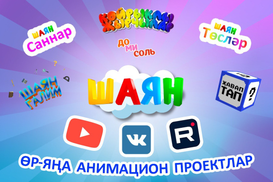 «ШАЯН ТВ» каналы яңа анимацион проектлар белән сөендерүен дәвам итә