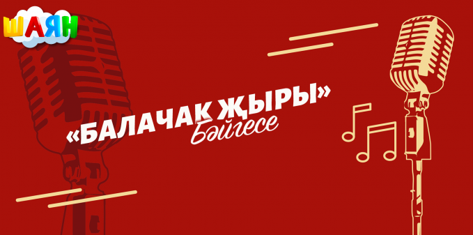 Балачак җыры