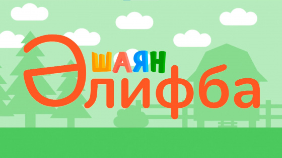 «ШАЯН Әлифба» YouTube каналда!