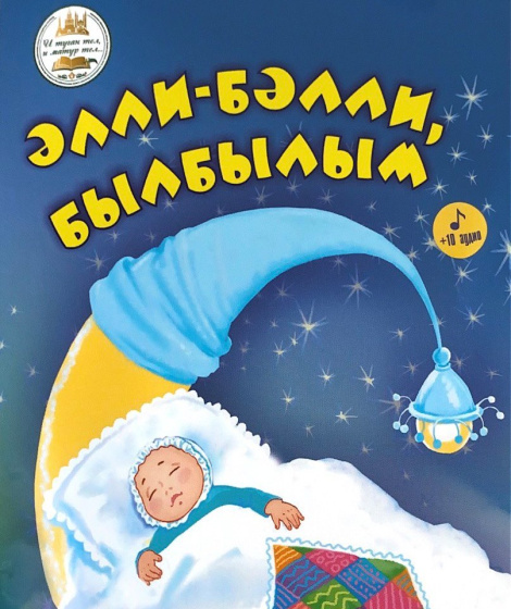 Бишек җырларыннан торган «Әлли-бәлли, былбылым» җыентыгы дөнья күрде