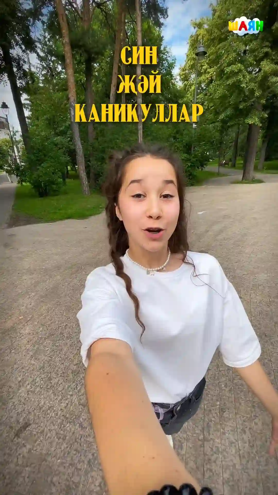 Одним словом: каникулы