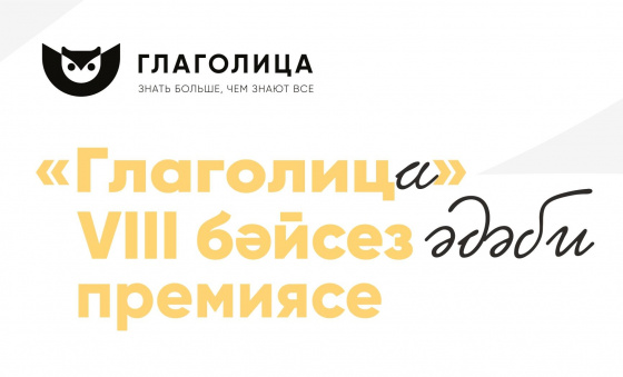«Глаголица» яңа сезон игълан итә!