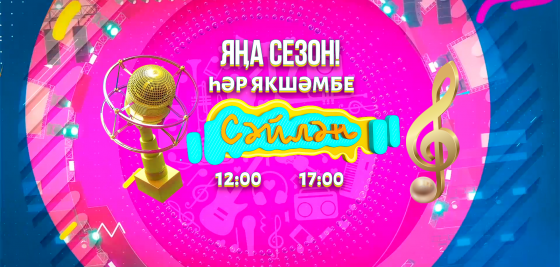 Таныш булыгыз! 