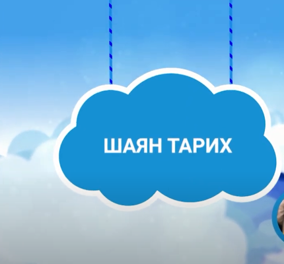 ШАЯН Тарих!