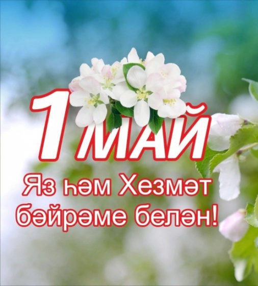 1 май – Яз һәм Хезмәт бәйрәме!