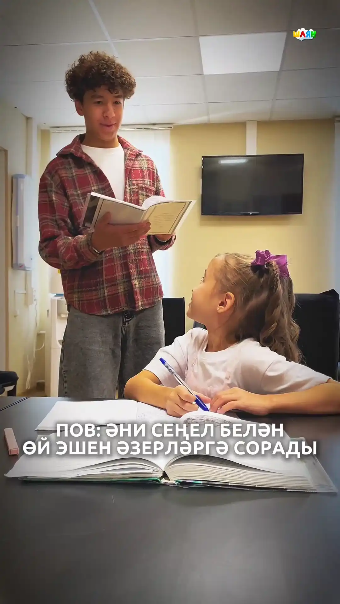 ПОВ: сеңлең белән өй эшен эшлисен