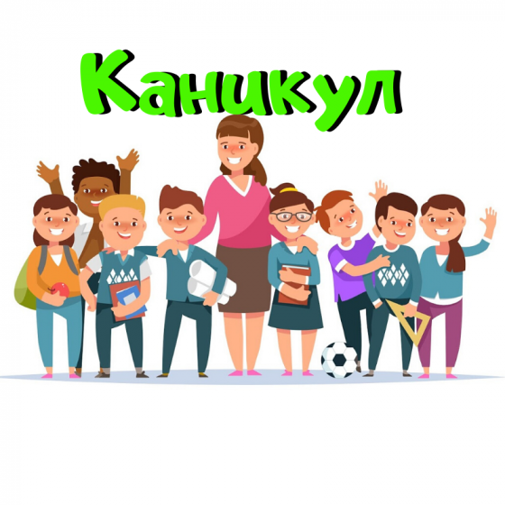 Каникуллар башланды!