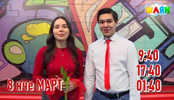 Яшьләр 8 Мартны ничек үткәрә?